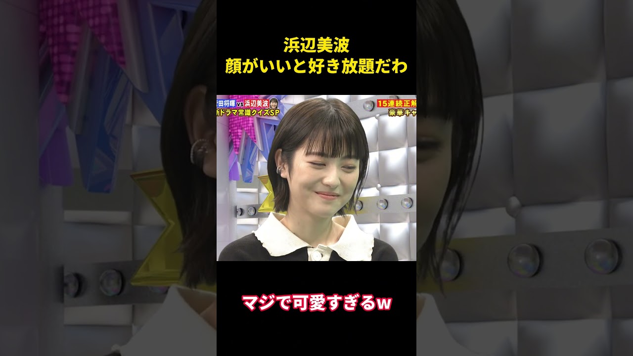 浜辺美波顔がいいと好き放題だわ #面白い #面白集 #笑える #芸人 #浜辺美波