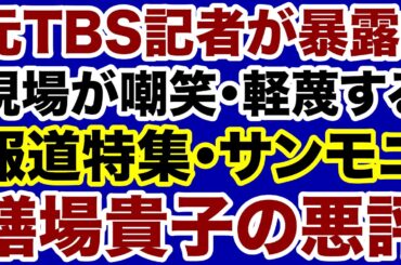 【元TBS記者が暴露！】膳場貴子アナ（報道特集・サンモニ）局内の悪評【小林拓馬✕デイリーWiLL】