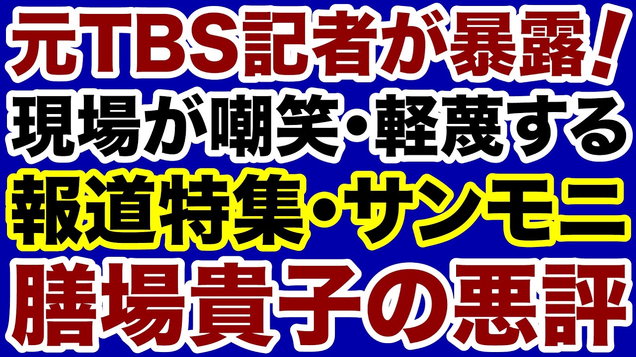 【元TBS記者が暴露!】膳場貴子アナ(報道特集・サンモニ)局内の悪評【小林拓馬✕デイリーWiLL】 【元TBS記者が暴露!】膳場貴子アナ(報道特集・サンモニ)局内の悪評【小林拓馬✕デイリーWiLL】