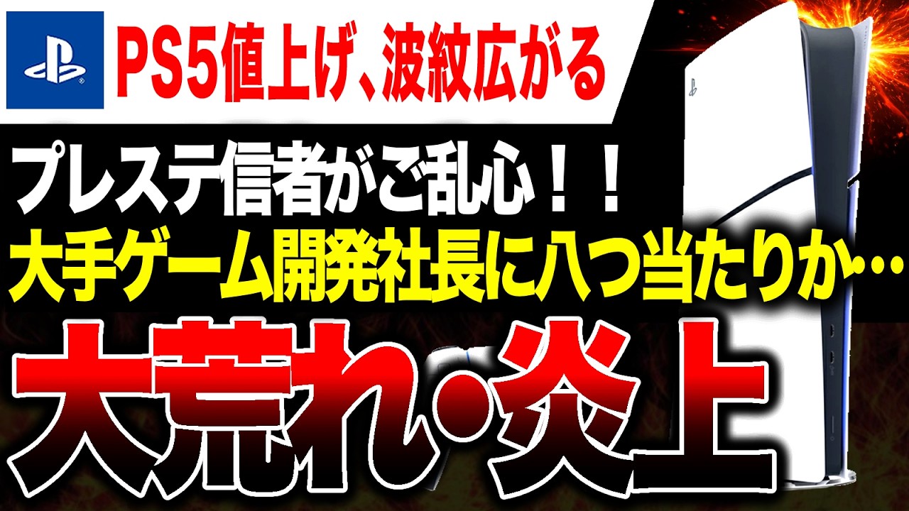 【大荒れ🔥】PS5大幅値上げでPS信者大荒れ!八つ当たりでEA支社長が標的に…【Switch2買おう】