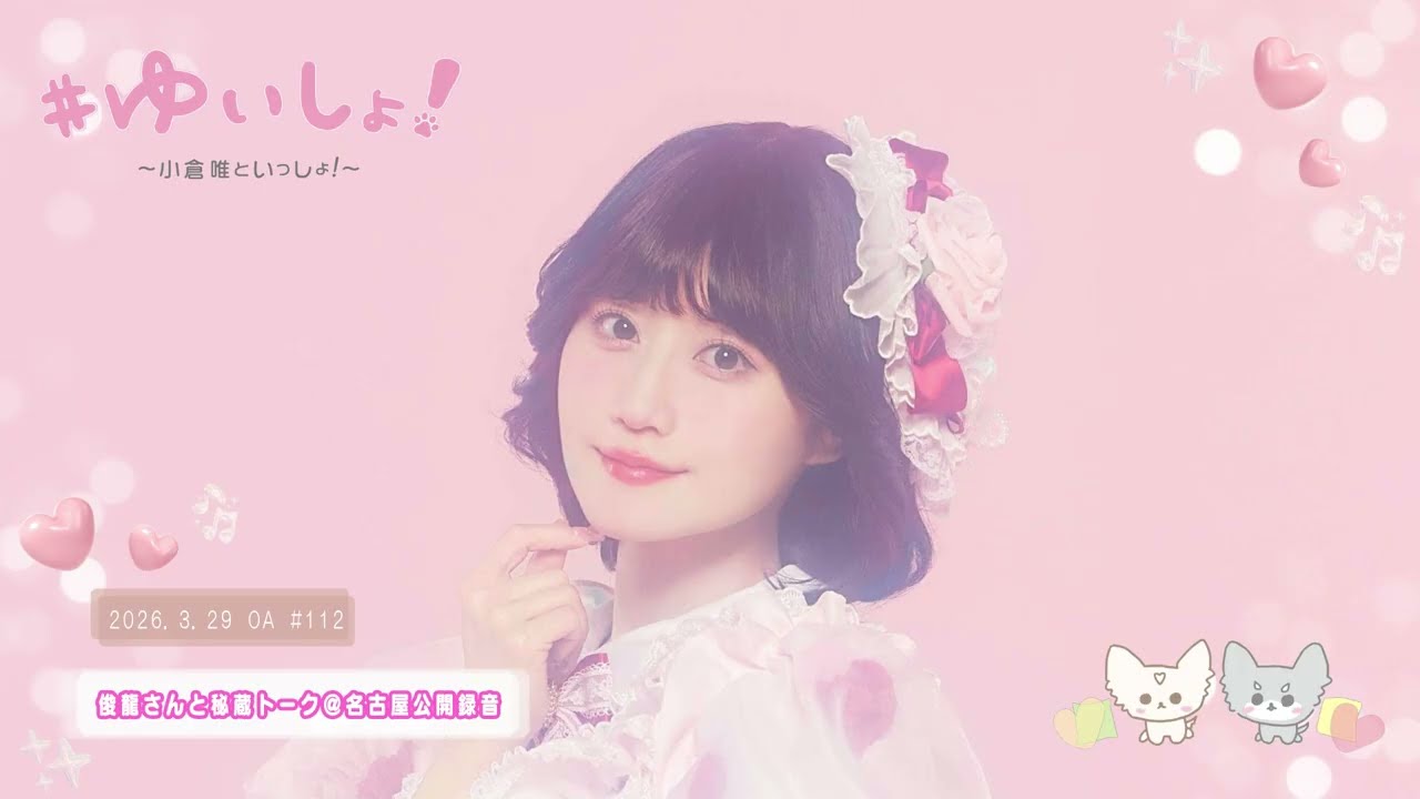 【WEBラジオ】#ゆいしょ!~小倉 唯といっしょ!~#112✨俊龍さんと秘蔵トーク@名古屋公開録音✨