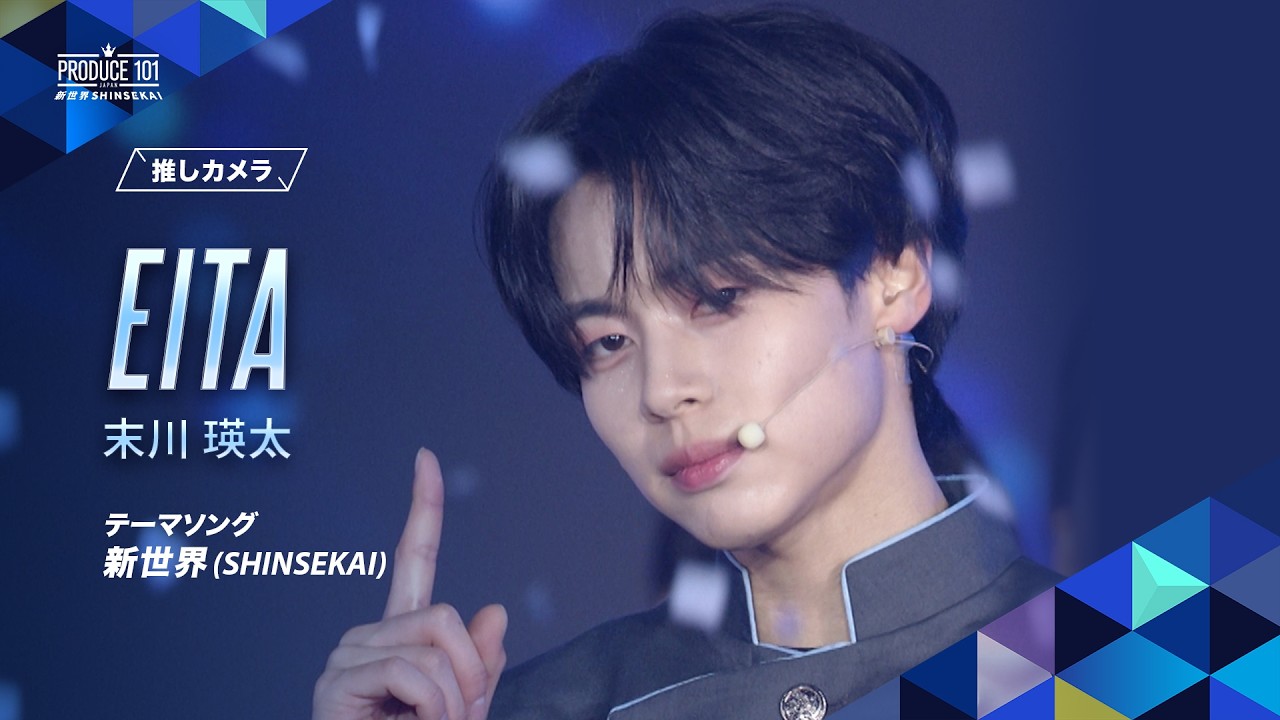 推しカメラ|EITA ( 末川 瑛太 )|新世界 (SHINSEKAI)
