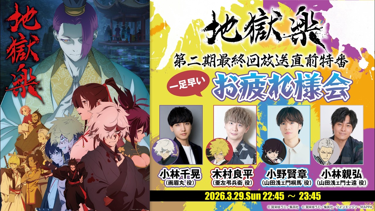 TVアニメ『地獄楽』第二期 最終回放送直前特番 一足早いお疲れ様会!