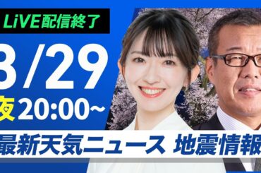 【ライブ配信終了】最新天気ニュース・地震情報 2026年3月29日(日) ／週明けは西から雨エリア拡大〈ウェザーニュースLiVEムーン・江川清音／森田清輝〉