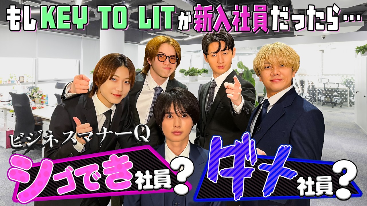 KEY TO LIT【もしも新入社員だったら🌸】ビジネスマナークイズ!シゴでき社員?ダメ社員?👨🏻💼