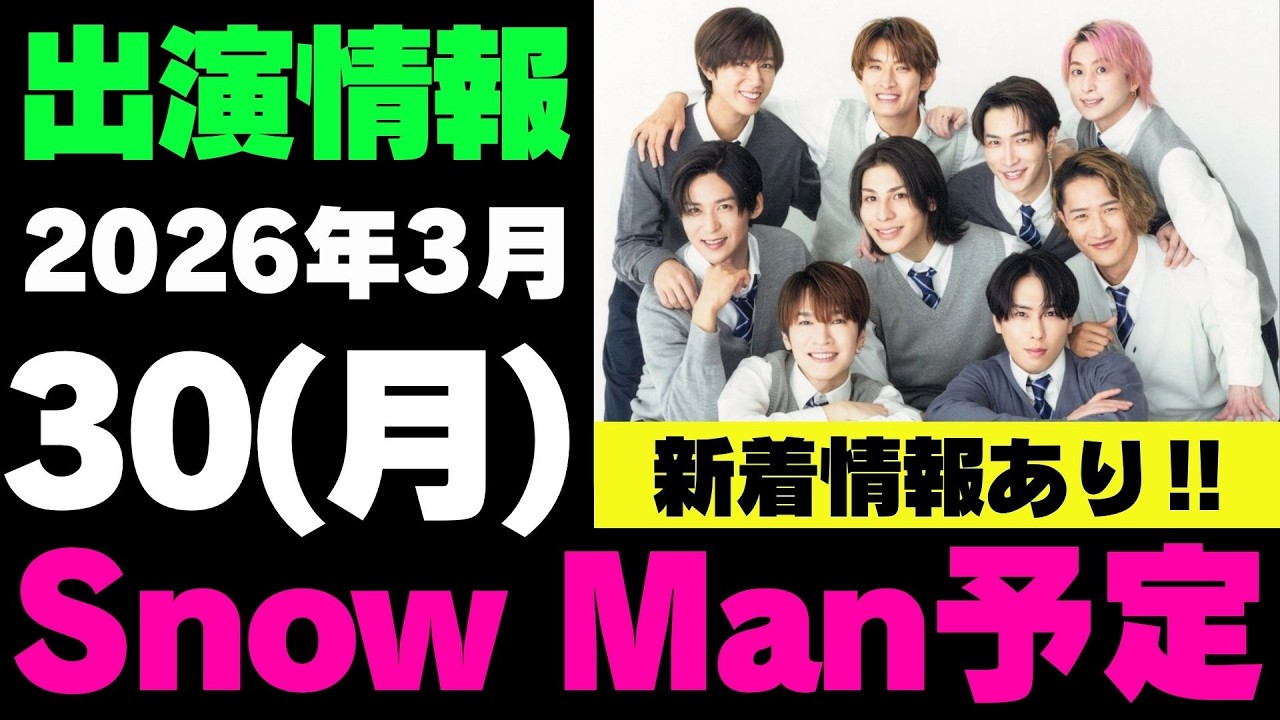新着情報あり‼️お知らせあり‼️【最新Snow Man予定】2026年3月30日(月)Snow Man⛄スノーマン出演情報まとめ【スノ担放送局】#snowman #スノーマン #すのーまん