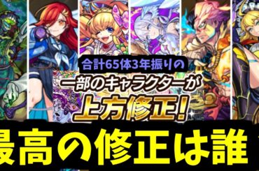 3年振りの上方修正で最強の強化は誰？65体の修正を全て徹底丁寧に見ていく【モンスト】
