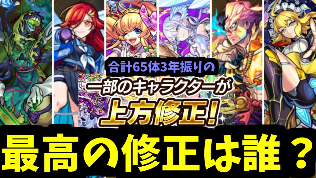 3年振りの上方修正で最強の強化は誰?65体の修正を全て徹底丁寧に見ていく【モンスト】 3年振りの上方修正で最強の強化は誰?65体の修正を全て徹底丁寧に見ていく【モンスト】