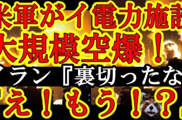【遂にイラン首都テヘランに米軍が大規模空爆だぁ！イラン『裏切ったな！４月６日まで待つんじゃなかったかぁ！』なんとイランも湾岸諸国に大規模反撃してる！湾岸諸国で警報が鳴り響いてるぞ！】テヘランが停電して