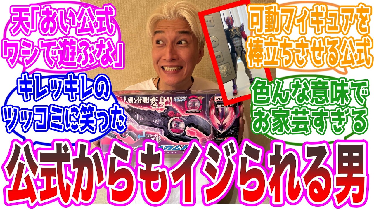 天野浩成さん、とうとう公式からもイジられるww笑いが止まらないネットの反応集【仮面ライダーゼッツ・スーパー戦隊・雛形あきこ】