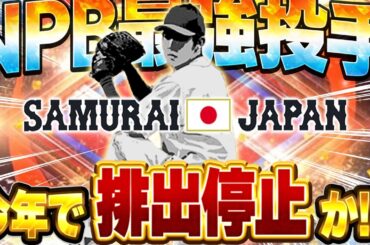 メジャー不可避！？このWBC選手は絶対能力上がります。今のうちにSランクとAランクは集めておいた方がいいぞ！！【プロスピA】# 1848