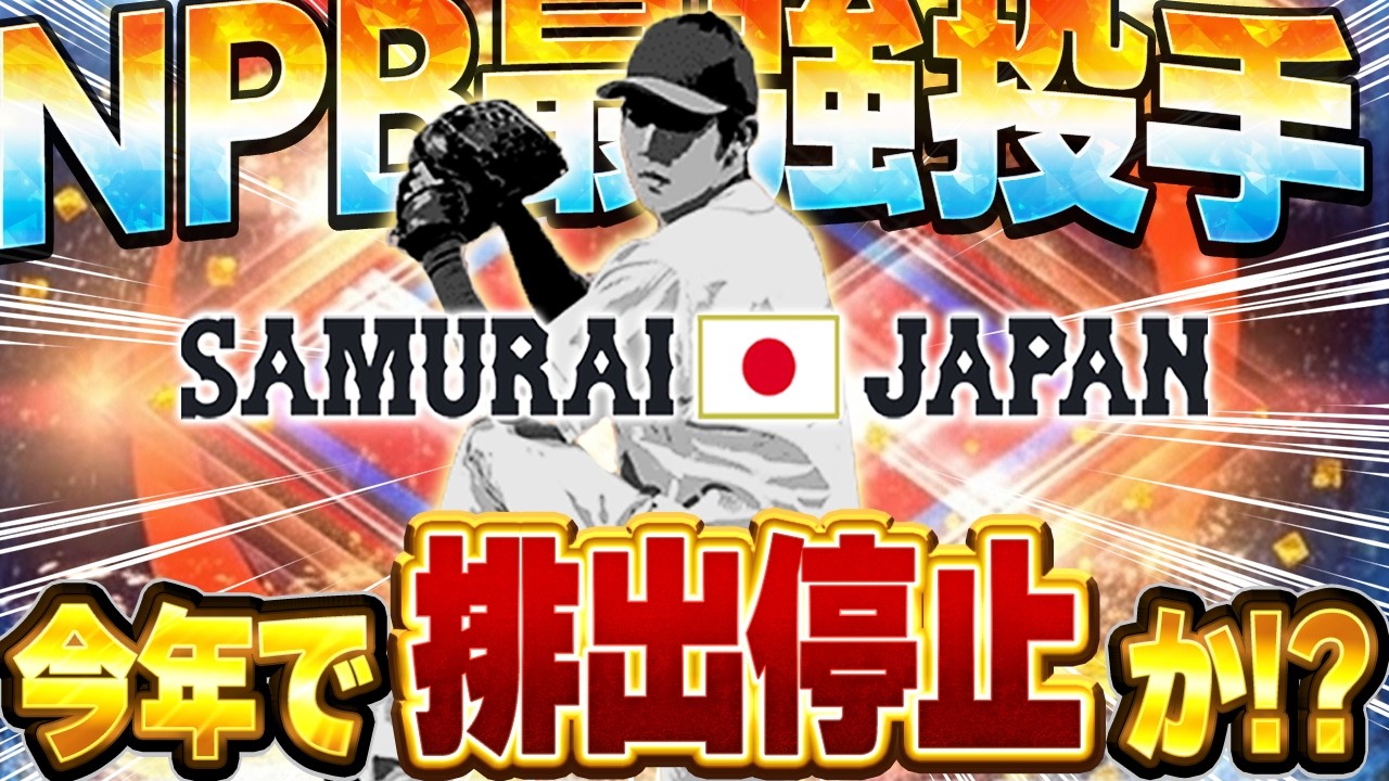 メジャー不可避!?このWBC選手は絶対能力上がります。今のうちにSランクとAランクは集めておいた方がいいぞ!!【プロスピA】# 1848 メジャー不可避!?このWBC選手は絶対能力上がります。今のうちにSランクとAランクは集めておいた方がいいぞ!!【プロスピA】# 1848
