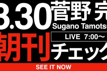 3/30（月）朝刊チェック:共産党市長誕生！実にけしからんな！