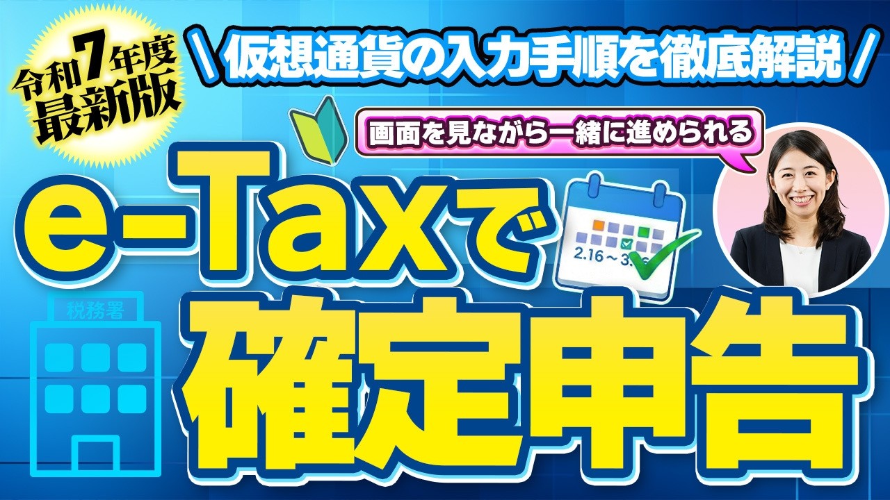 【2026年最新版!e-Taxで仮想通貨の確定申告】初心者向けに画面を見ながら徹底解説
