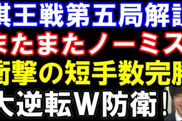 【棋王戦第五局棋譜解説】またまたノーミス完勝！藤井聡太棋王ｰ増田康宏八段　第51期棋王戦コナミグループ杯五番勝負第五局