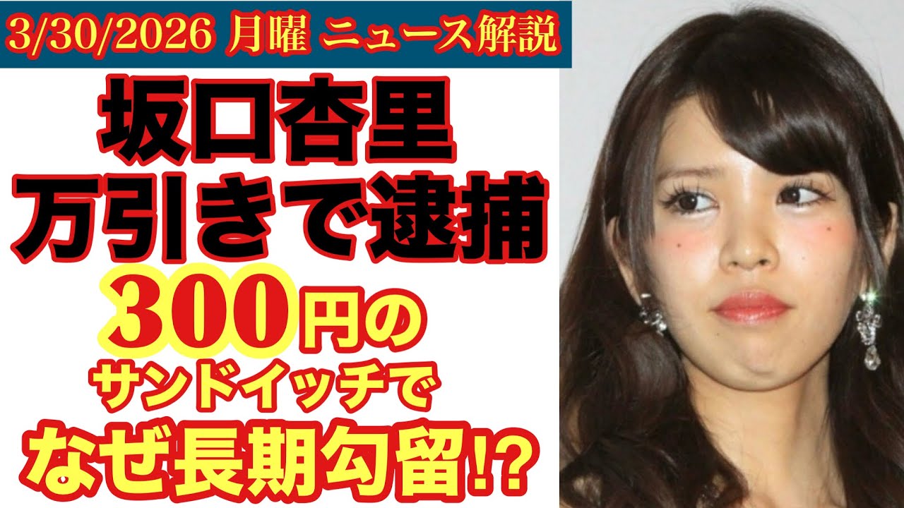 【坂口杏里 逮捕の裏】300円のサンドイッチ万引きで⁉️長時間勾留の謎 # 12