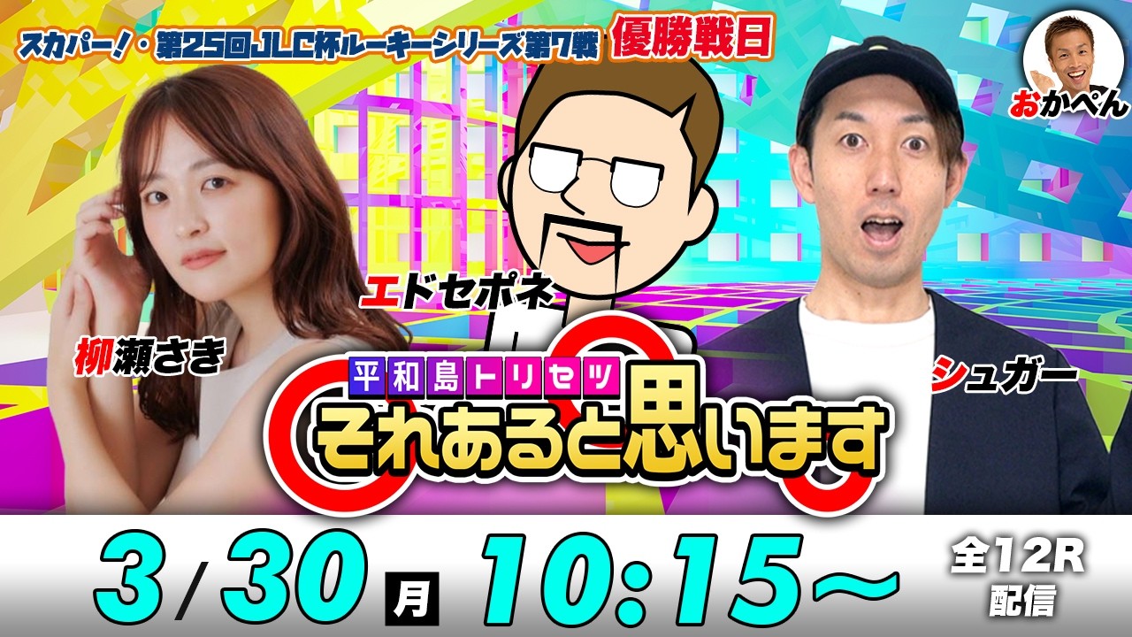 ボートレース平和島 | エドセポネ・シュガー・柳瀬さき | それあると思います【優勝戦日】