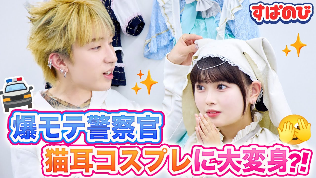 【コスプレ部】男装やメイド服も🪽「こんな色初めて😳」コスプレイヤーえなこさんのガチ衣装で大変身!カラコンやウィッグも買い出し🛍️完成度は…!?|すぱのびはABEMAで”無料”配信⚡️