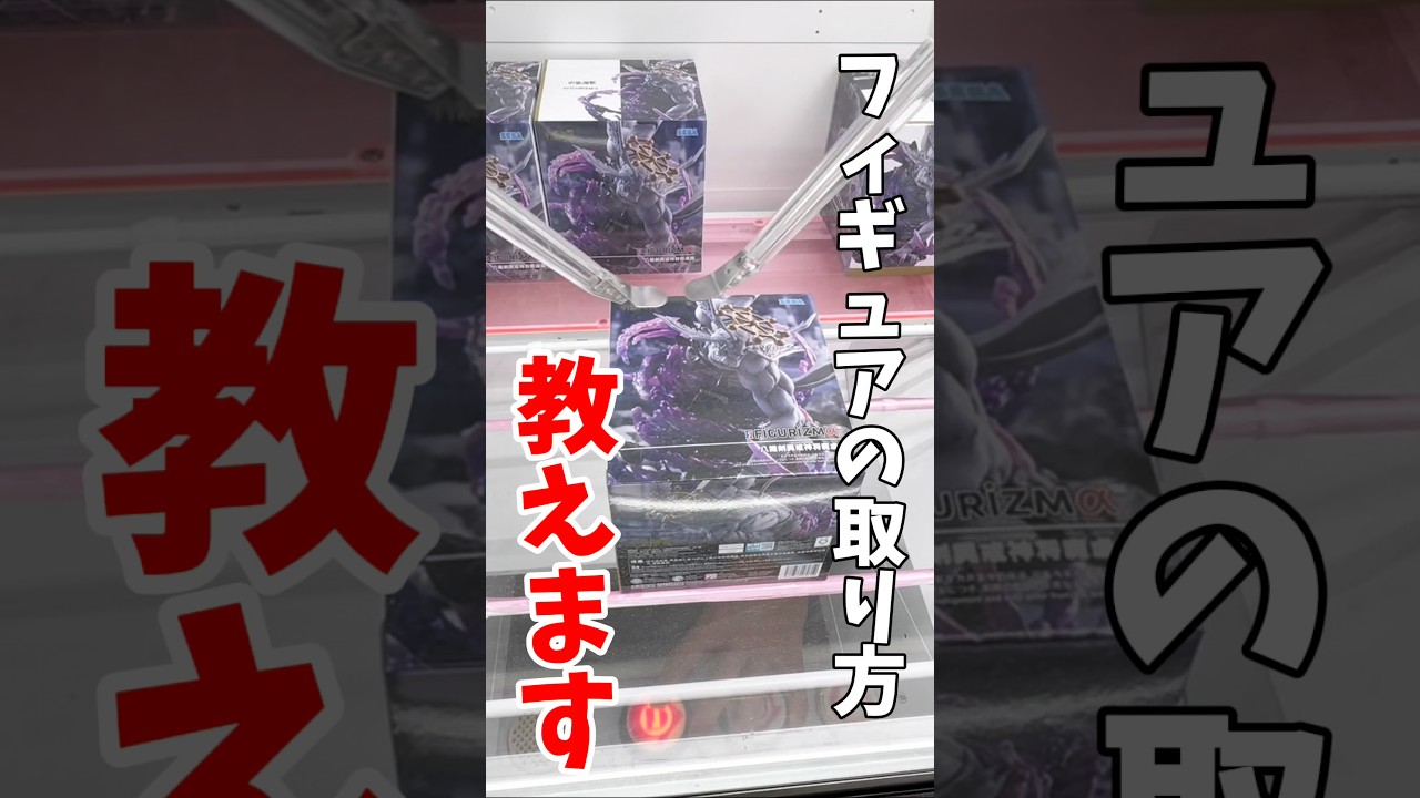 【クレーンゲーム】プライズフィギュアの取り方教えます!激ムズ景品の魔虚羅はこうやって攻略する!#shorts