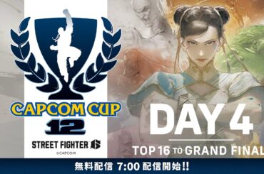 【日本語実況】「CAPCOM CUP 12」 TOP16 - FINAL