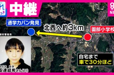 【中継】小5男児行方不明から1週間　“通学カバン”が小学校から約3㎞離れた「山中」で見つかる　学校近くまで送迎されるも防犯カメラに姿なく　小学校前から中継｜旬感LIVE とれたてっ！〈カンテレ〉