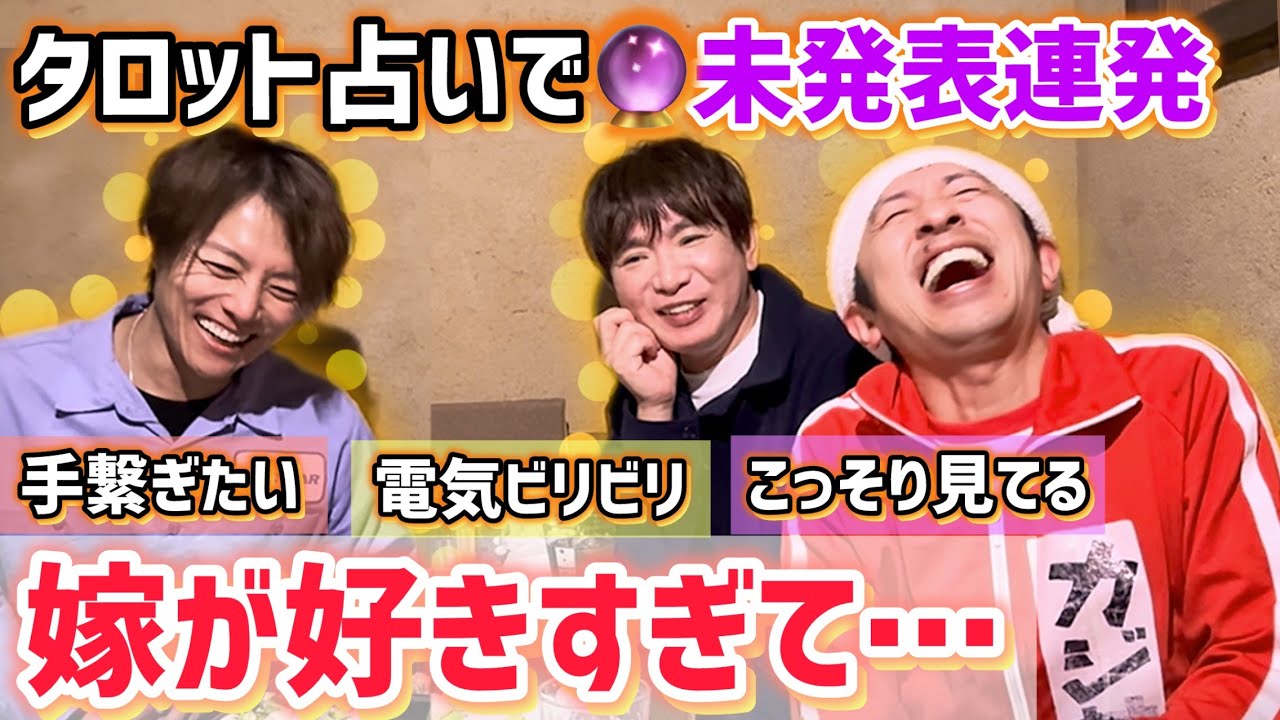 【禁断】濱口優×カジサック×杉浦太陽、嫁が大好きすぎる暴露大会でタロット占い2026年衝撃の運命