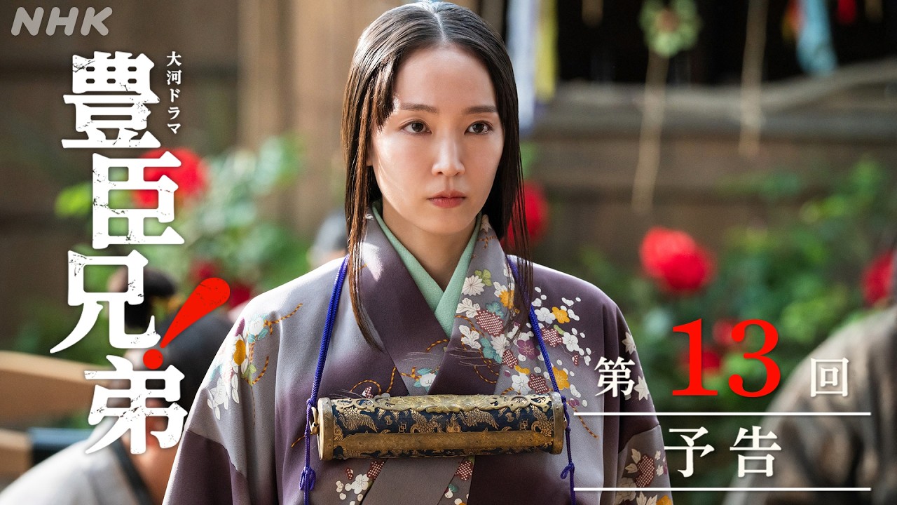 【大河ドラマ 豊臣兄弟!】第13回予告「疑惑の花嫁」| NHK