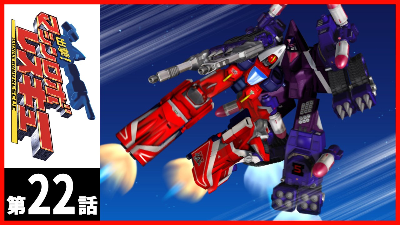 【2週間限定】「出撃!マシンロボレスキュー」第22話〔サンチャン〕