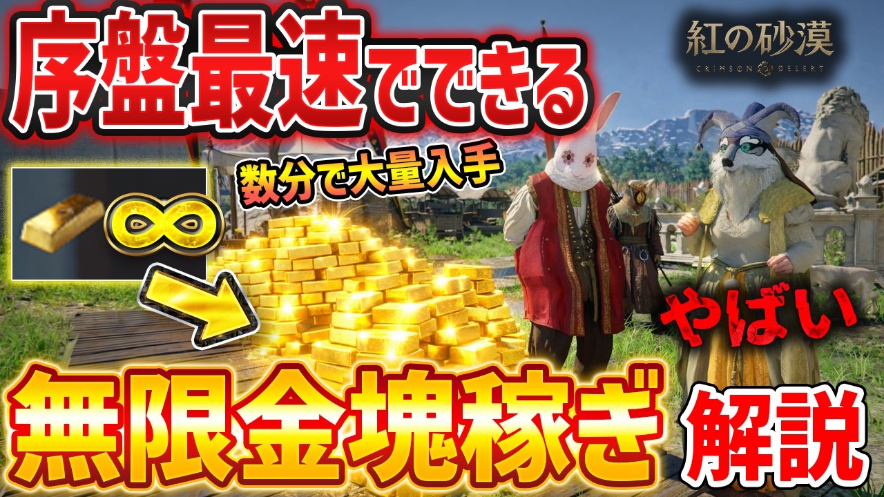 【紅の砂漠】序盤から金塊を無限に稼げる外道な方法がやばい、最速お金稼ぎの方法解説【Crimson Desert】
