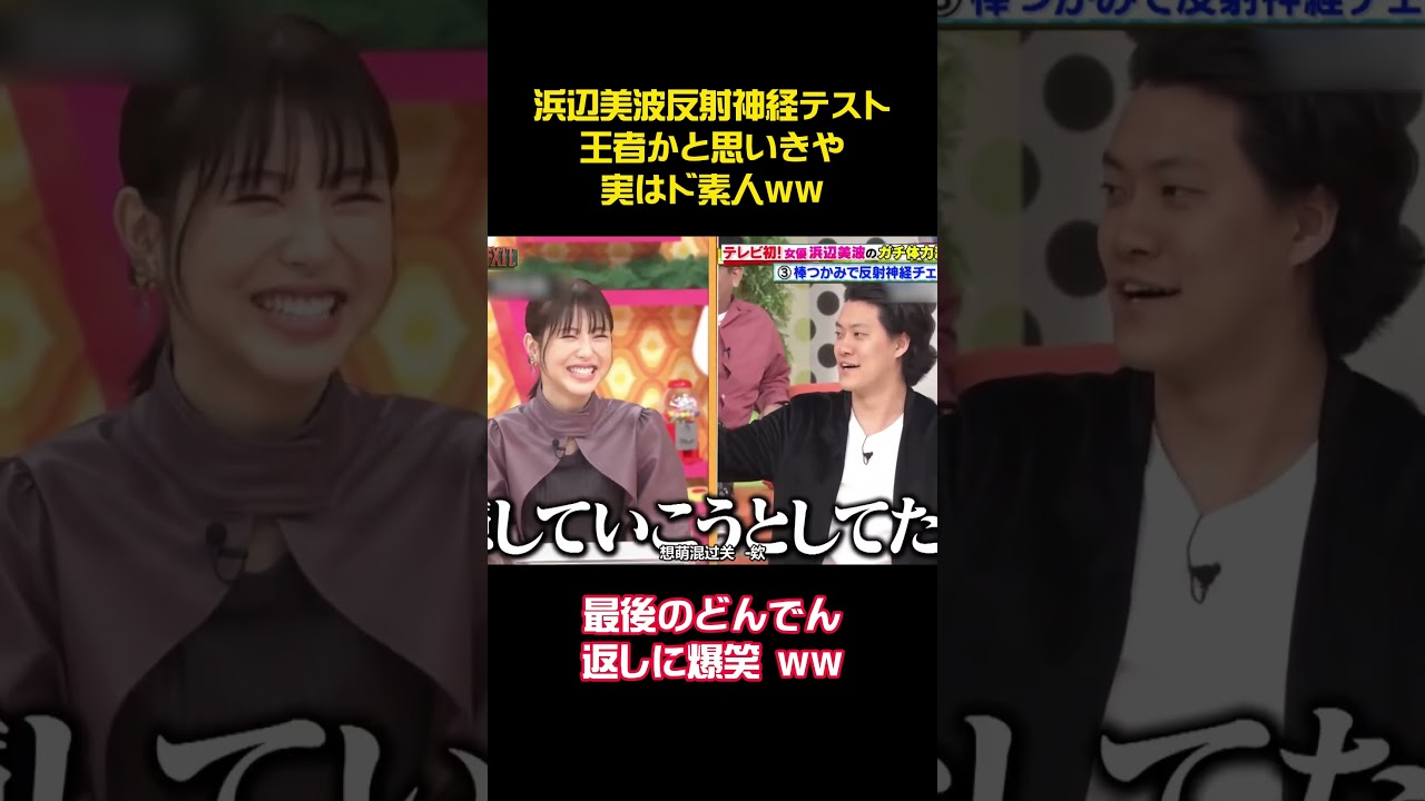 浜辺美波反射神経テスト王者かと思いきや実はド素人ww #funny #面白い#アニメ #ウケる #shorts #浜辺美波