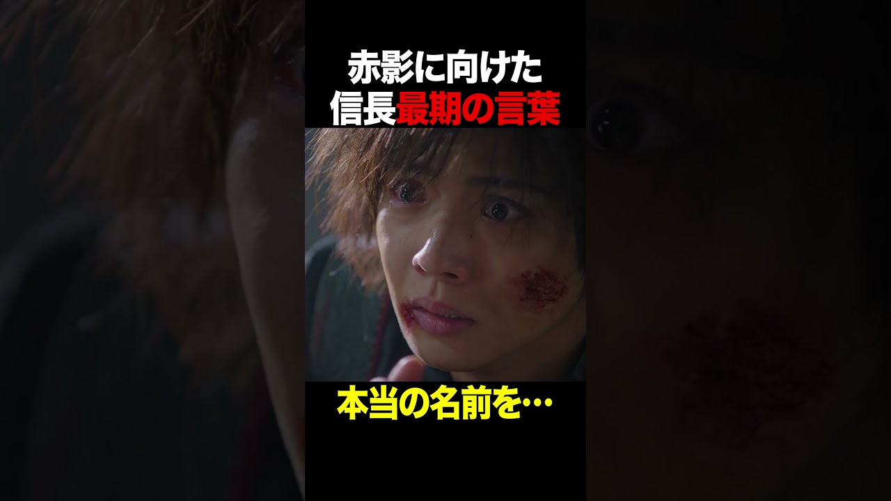 涙の最終回 #仮面の忍者赤影 #佐藤大樹 #木村慧人 #shorts