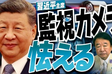 【ぼくらの国会・第1153回】ニュースの尻尾「習近平主席 監視カメラに怯える」
