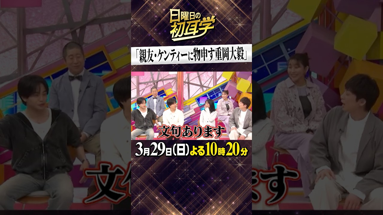 🚩放送まであと2日/3月29日(日)よる10時20分〜 #日曜日の初耳学 #Mr.Children #WEST. #重岡大毅 #ケンティー #けんしげひー #林修 #大政絢 #中島健人 #澤部佑