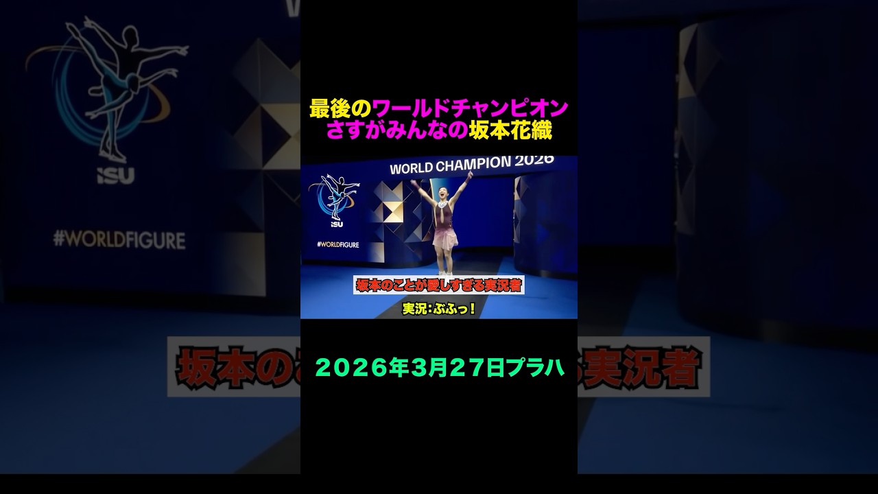 さすが我らが坂本花織、かっこ良すぎる有終の美