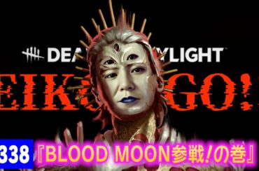 【#338】EIKOがデッドバイデイライトを生配信！【ゲーム実況】イベント参戦！！