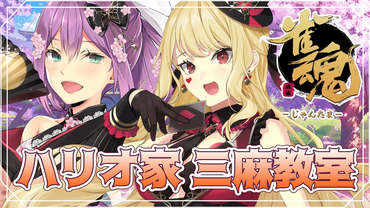 【雀魂】ハリオ家で三麻教室!ルイス先生!三麻教えてください!!【にじさんじ/桜凛月】