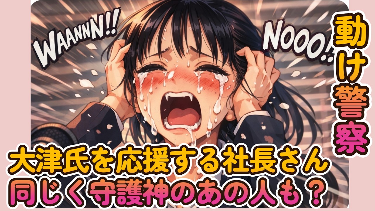 【豊田弁護士さんが最後の守護神】大津氏を応援する社長さん同じく守護神のあの人も?【みんつく党代表大津綾香氏VS立花孝志&債権者】