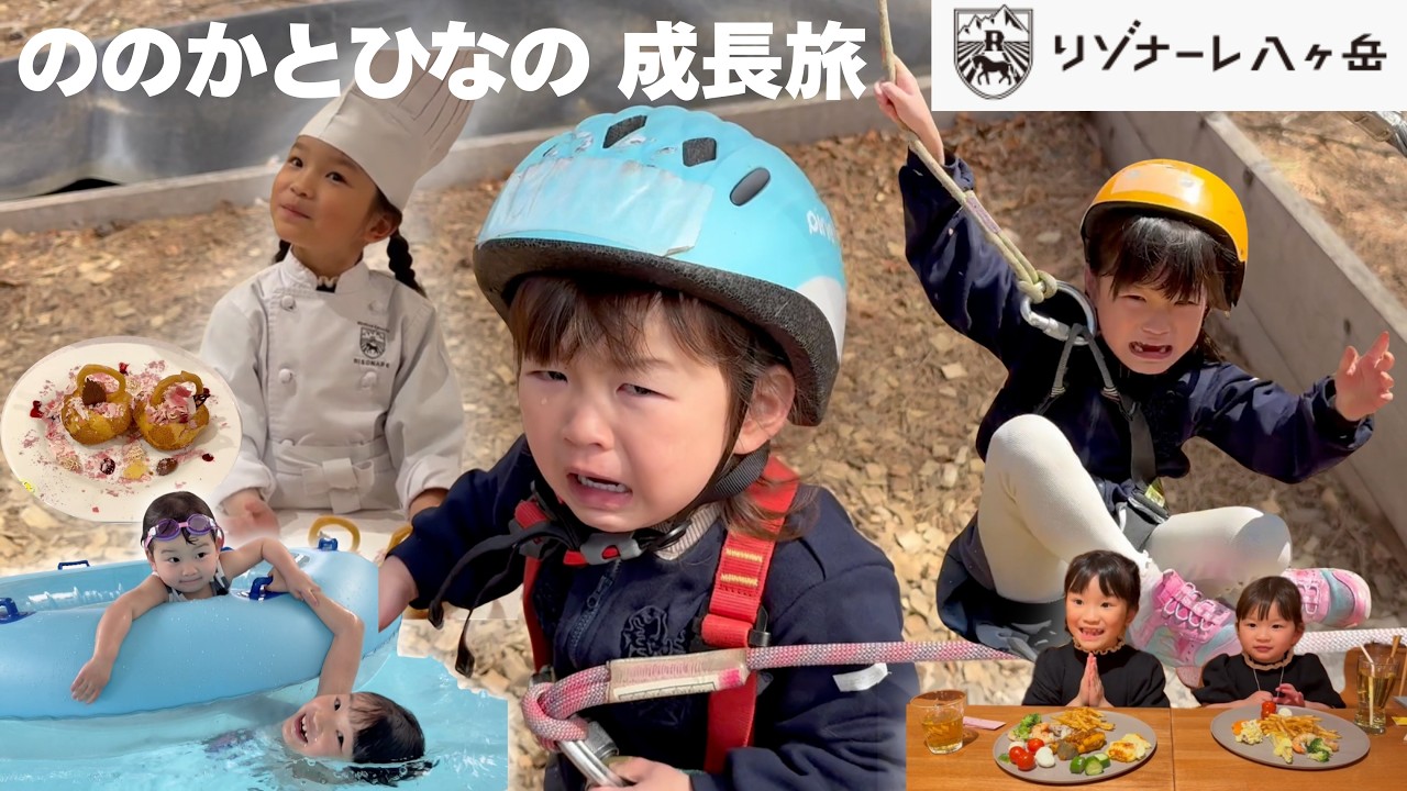 心も成長した旅行🚄リゾナーレ八ヶ岳の体験がすごすぎた!