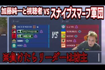 加藤純一チームvsスマーフチームの魂のカスタムマッチ【2026/03/29】
