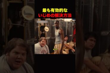 イジメを解決する方法【男限定】 #shorts