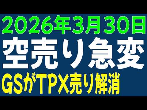 3/30 日経平均先物 オプション 空売り業種激変 GSはTPX売り決済
