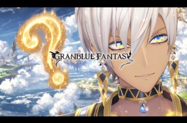 【グランブルーファンタジー 】布教される何も知らない俺【にじさんじ/イブラヒム】