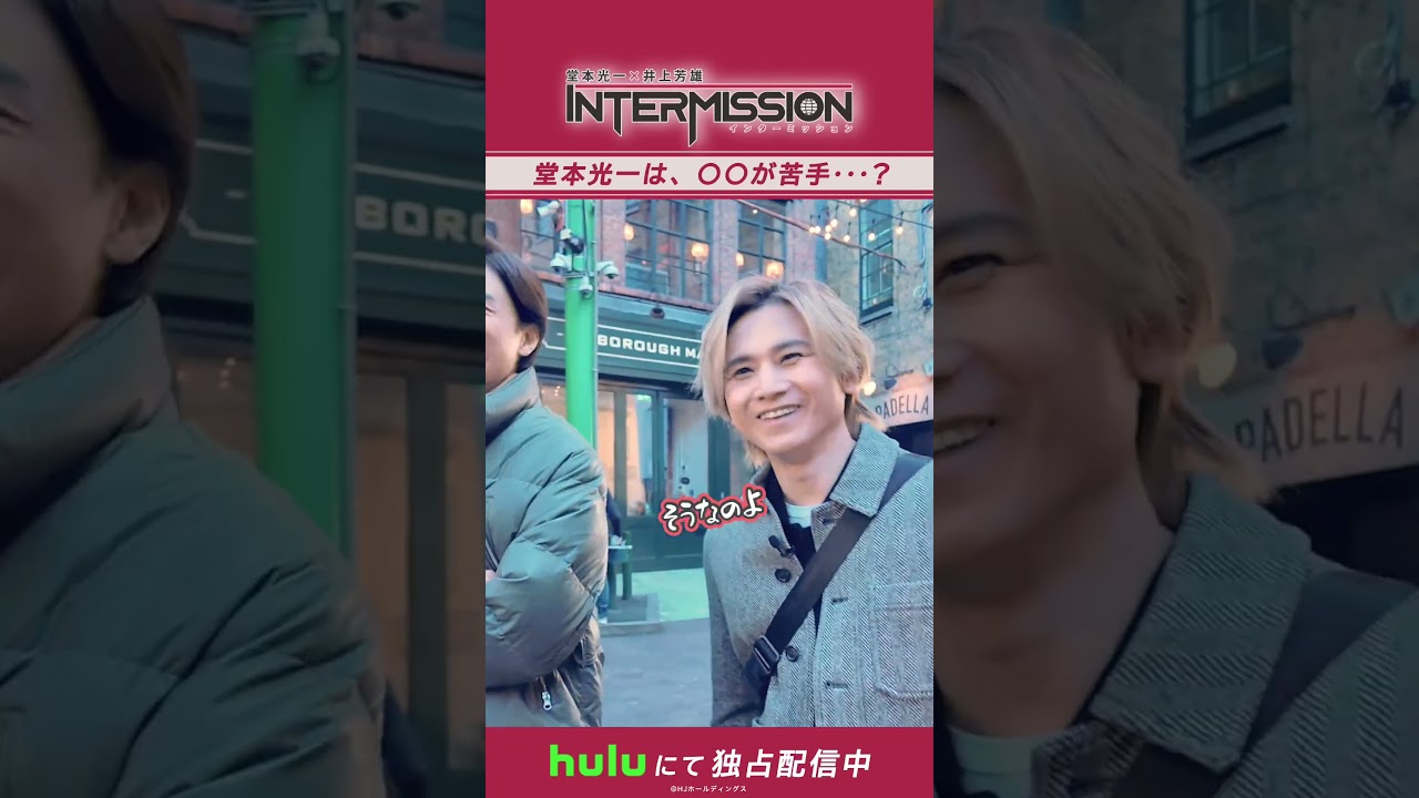 光一さんは〇〇が苦手…!?|「堂本光一×井上芳雄 INTERMISSION」Huluにて独占配信中