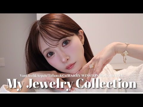 【総額◯千万!?】一生物ジュエリーコレクション紹介します💍