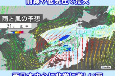今日3月31日(火)の天気予報　全国的に荒天　西日本中心に非常に激しい雨