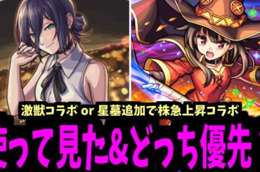 どうしよう...目ぇつむると...二つになっちまったよお～！【チェンソーマン&このすば】【モンスト】