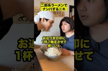 二郎系ラーメンでナンパするニキ