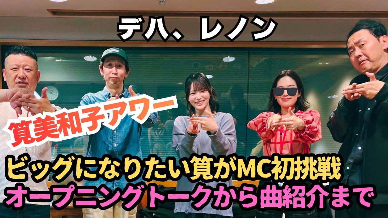 【筧美和子アワー】ビッグになりたい筧がMC初挑戦。オープニングトークから曲紹介まで