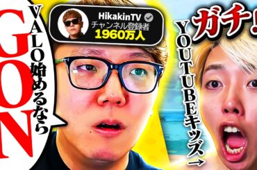 ヒカキンさん、GONと一緒にVALOやりましょう。