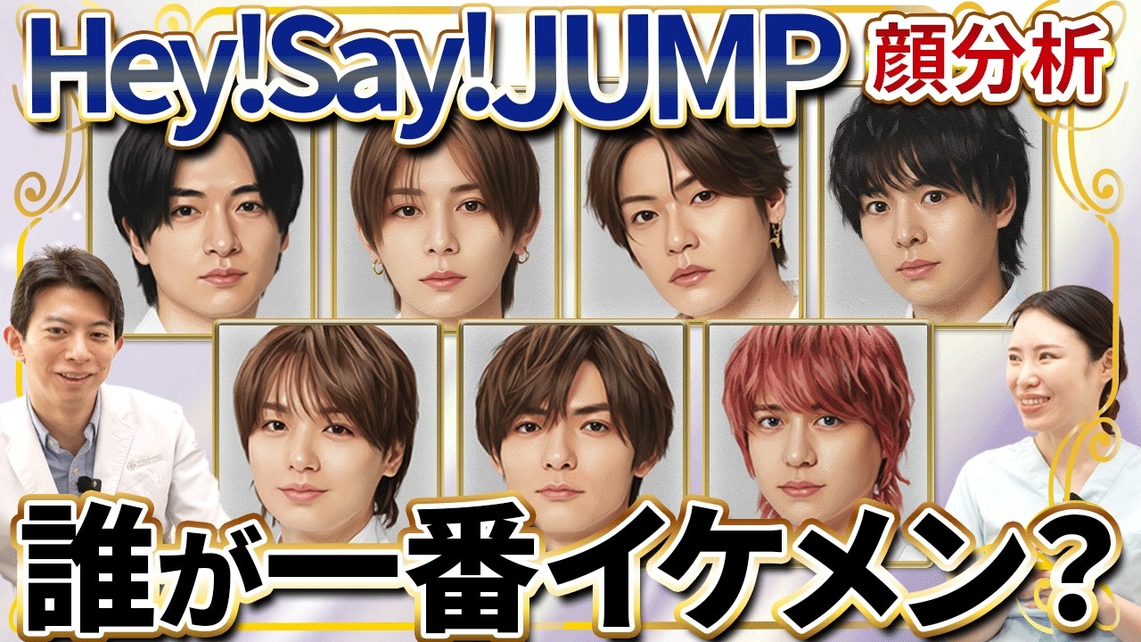 【顔分析】Hey! Say! JUMPの「黄金比」と「10等身」の正体とは?中性的な美しさ大人の色気を専門医が徹底解剖!【山田涼介/伊野尾慧/中島裕翔/知念侑李/有岡大貴/髙木雄也/八乙女光/薮宏太】